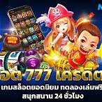 สล็อต777เครดิตฟรี